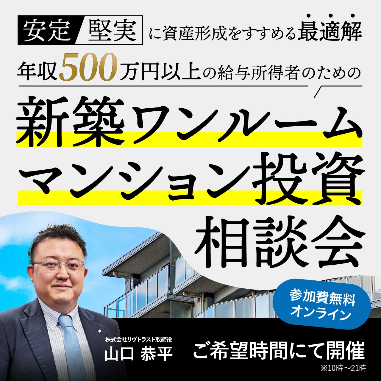 【オンライン相談会】「安定・堅実」に資産形成をすすめる最適解年収500万円以上の給与所得者のための「新築ワンルームマンション投資」相談会