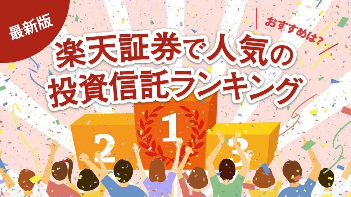 2025年4月】楽天証券で人気の投資信託ランキング…おすすめは？〈新NISAの成長投資枠＋つみたて投資枠〉｜資産形成ゴールドオンライン