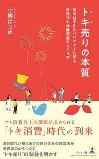 トキ売りの本質 高収益を生むバスツアーに学ぶ新時代の体験価値のつくり方