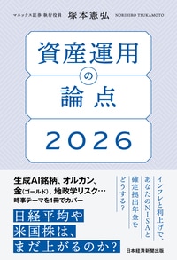 資産運用の論点2026