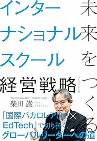 未来をつくるインターナショナルスクール経営戦略