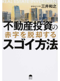 不動産投資の赤字を脱却するスゴイ方法