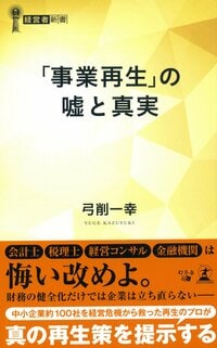「事業再生」の嘘と真実