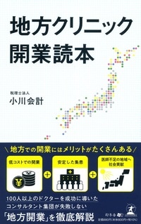 地方クリニック開業読本