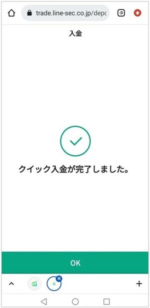 「クイック入金が完了しました」と表示されたら入金完了