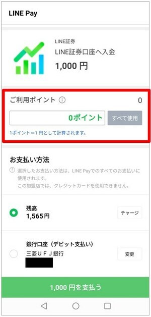 「貯めたLINEポイント」を入金する方法