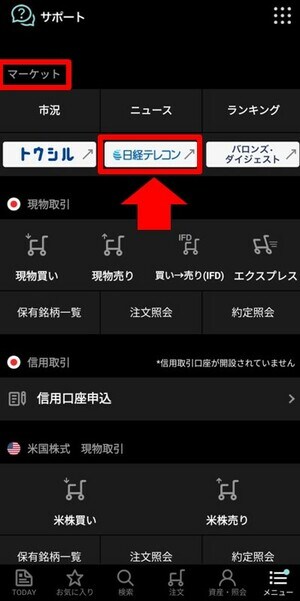 楽天証券でスマホで日経新聞を見る方法③