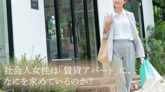 社会人女性は「賃貸アパート」に、なにを求めているのか?