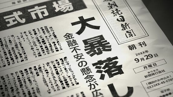 「ほったらかし投資」の悲しき末路…株価暴落で〈パニック売り〉してしまう投資家に欠落している視点 