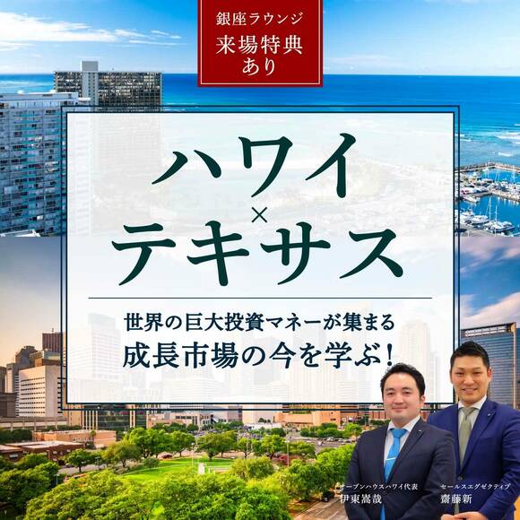 【銀座ラウンジ／来場特典】ハワイ×テキサス 世界の巨大投資マネーが集まる成長市場の今を学ぶ！