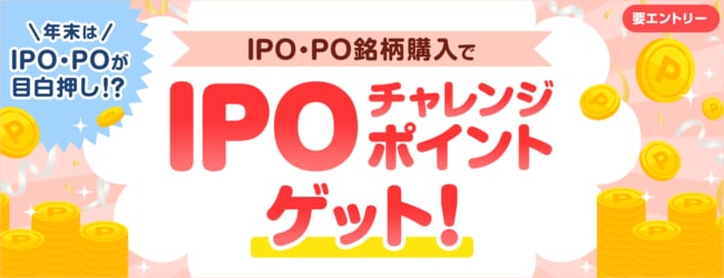 IPO・PO銘柄購入でIPOチャレンジポイントがもらえる！落選でもチャンス！