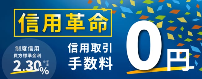 SBIネオトレード証券の信用革命