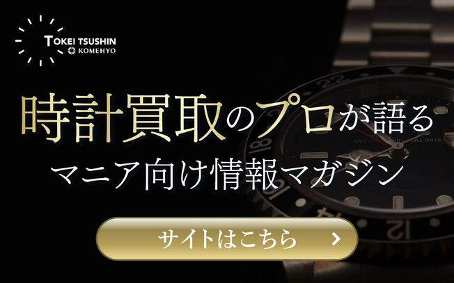 コメ兵の特設ページ「時計買取のプロが語るマニア向け情報マガジン」はこちらです