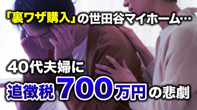 誰が買うんだ…東京23区「平均億超え」マンション価格に呆れる40代共働き夫婦、“裏ワザ”で世田谷区にマイホーム購入→税務調査で〈追徴税700万円〉を課されたワケ【税理士の助言】