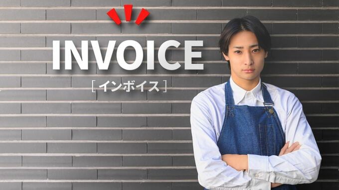 「どうするインボイス制度」いよいよ10月施行だが…ちょっと待った！登録しなくても不利益がない「2つのケース」とは