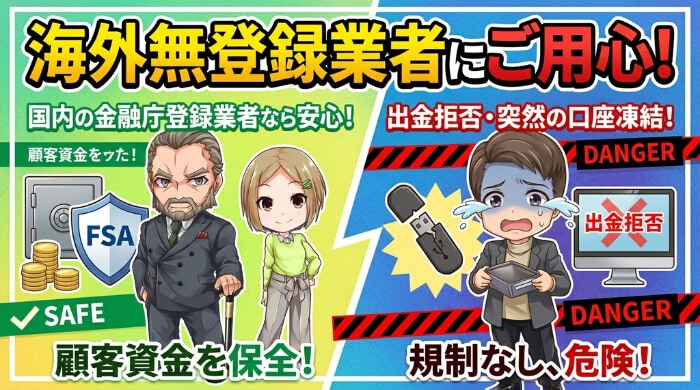  海外の無登録業者が多く、トラブルが絶えない