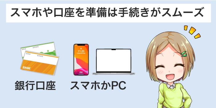 スマホや銀行口座を準備する