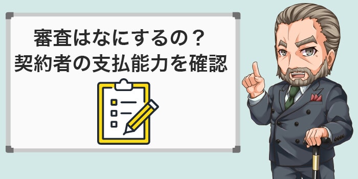 審査は支払能力を確認する