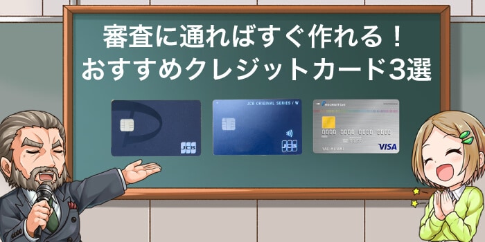 審査に通るとすぐ発行できるおすすめのクレジットカード