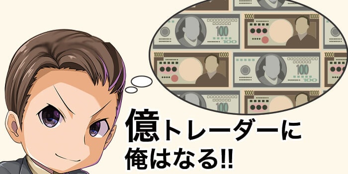 億トレーダーを目指す男