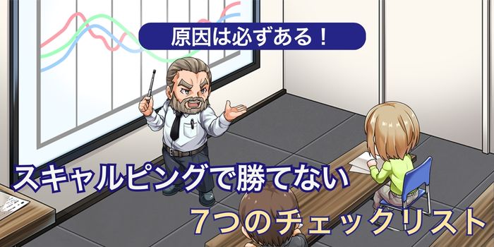 スキャルピングで勝てない7つの原因