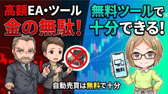 高額なEAやツールに金を払わない