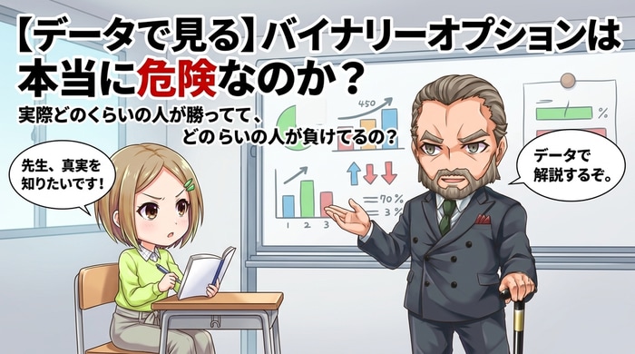バイナリ―オプションはホントに危険？