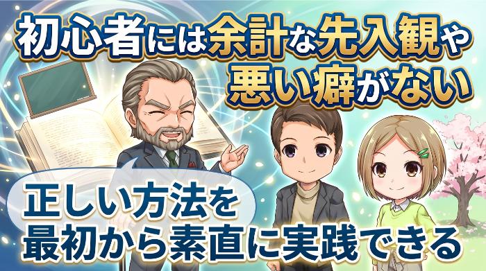 初心者であることはメリットでもある