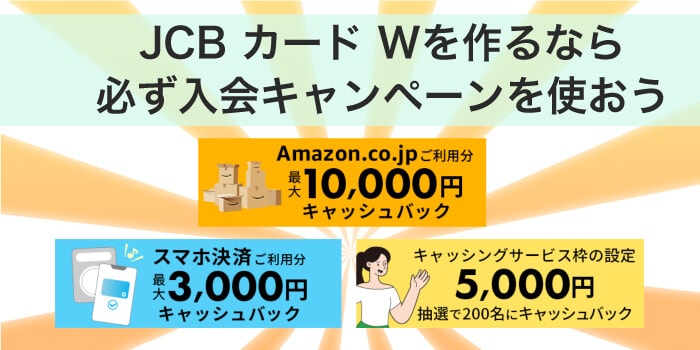 JCBカードを作るなら必ず入会キャンペーンを使おう