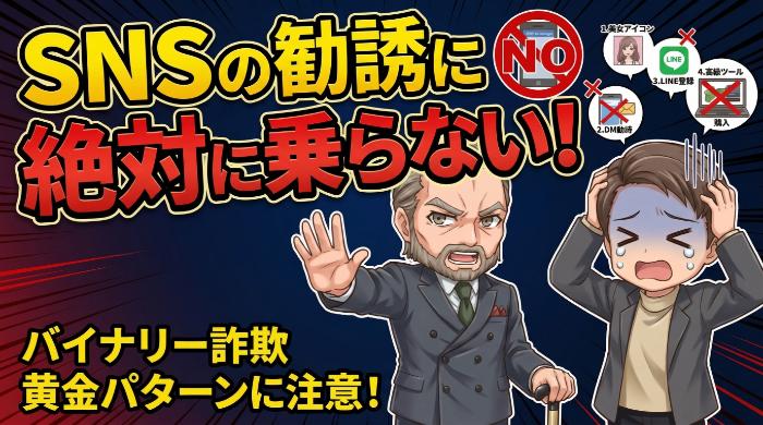 SNSの勧誘に絶対に乗らない