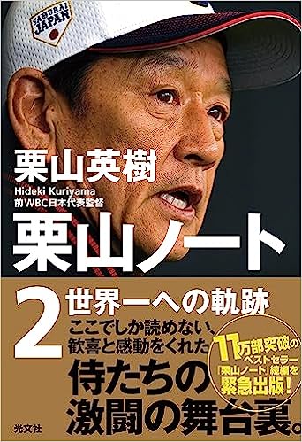 栗山ノート2　世界一への軌跡