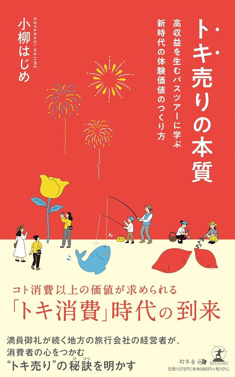 トキ売りの本質 高収益を生むバスツアーに学ぶ新時代の体験価値のつくり方