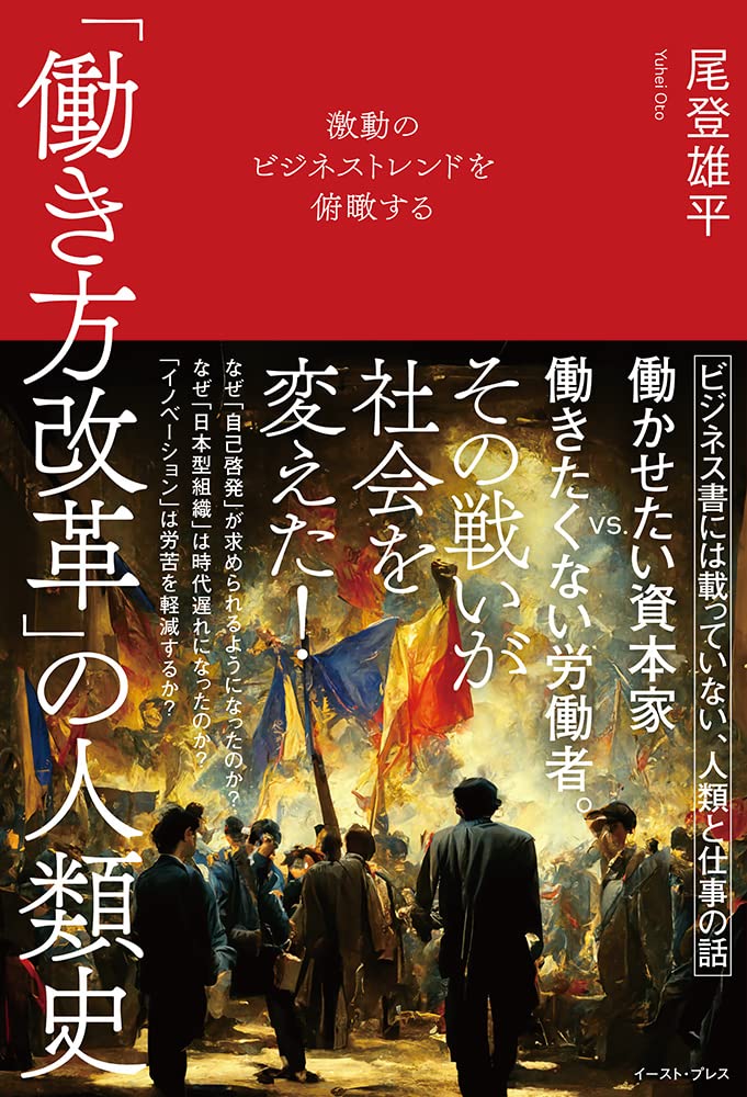 激動のビジネストレンドを俯瞰する 「働き方改革」の人類史