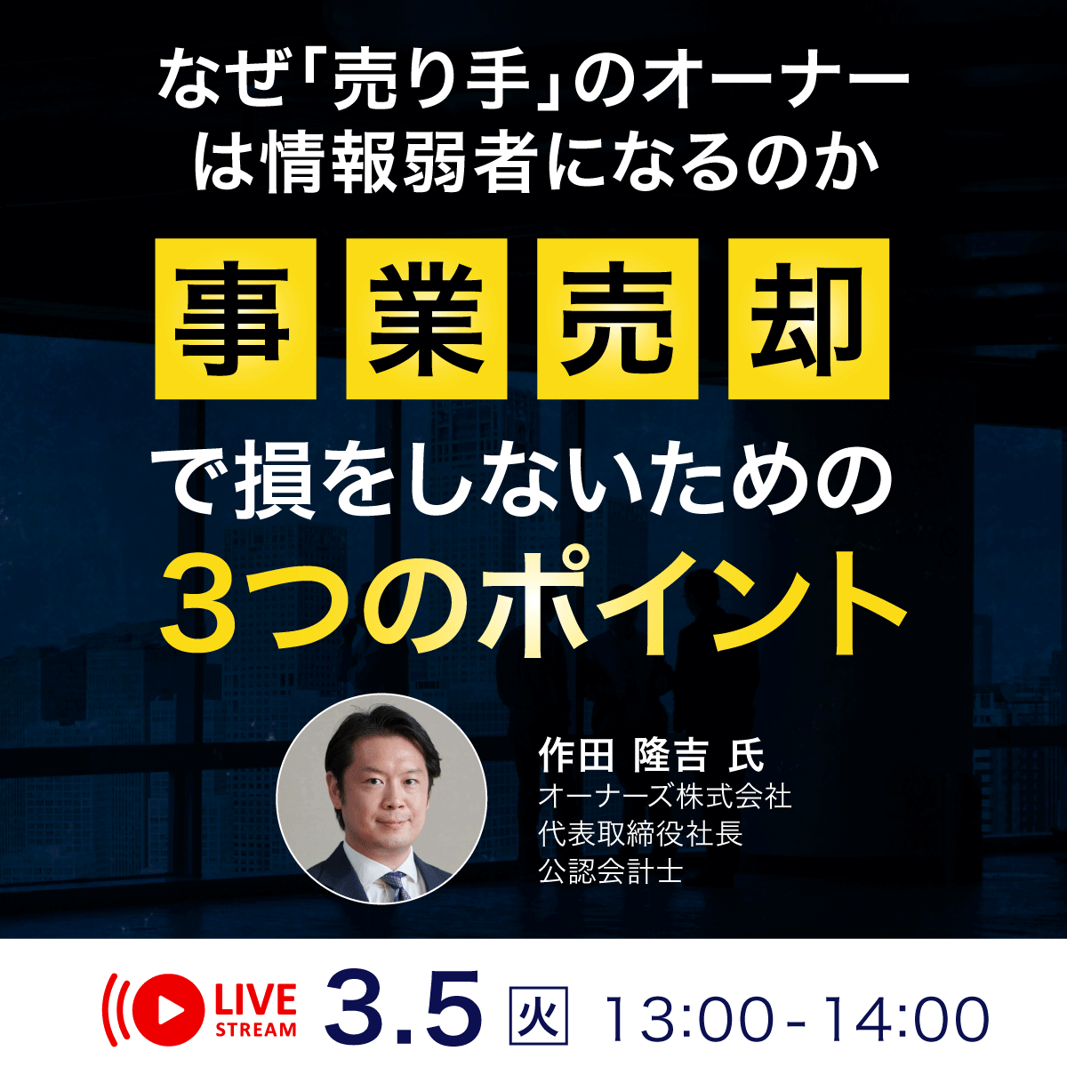「事業売却」を仲介会社に任せてはいけない！利益最大化を実現するためのポイントと留意点