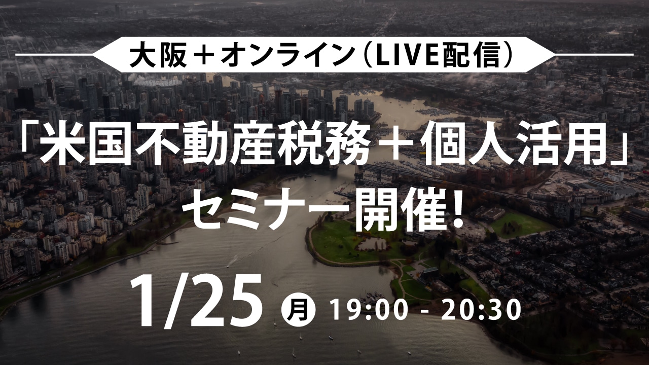 1月25日(月)「米国不動産税務+個人活用」セミナー開催!