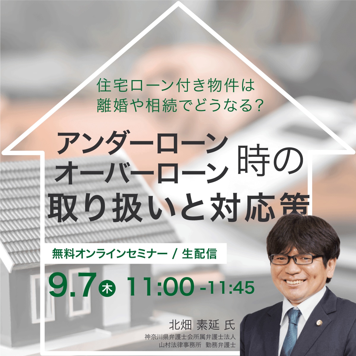 住宅ローン付き物件は離婚や相続でどうなる？「アンダーローン」「オーバーローン」時の取り扱いと対応策
