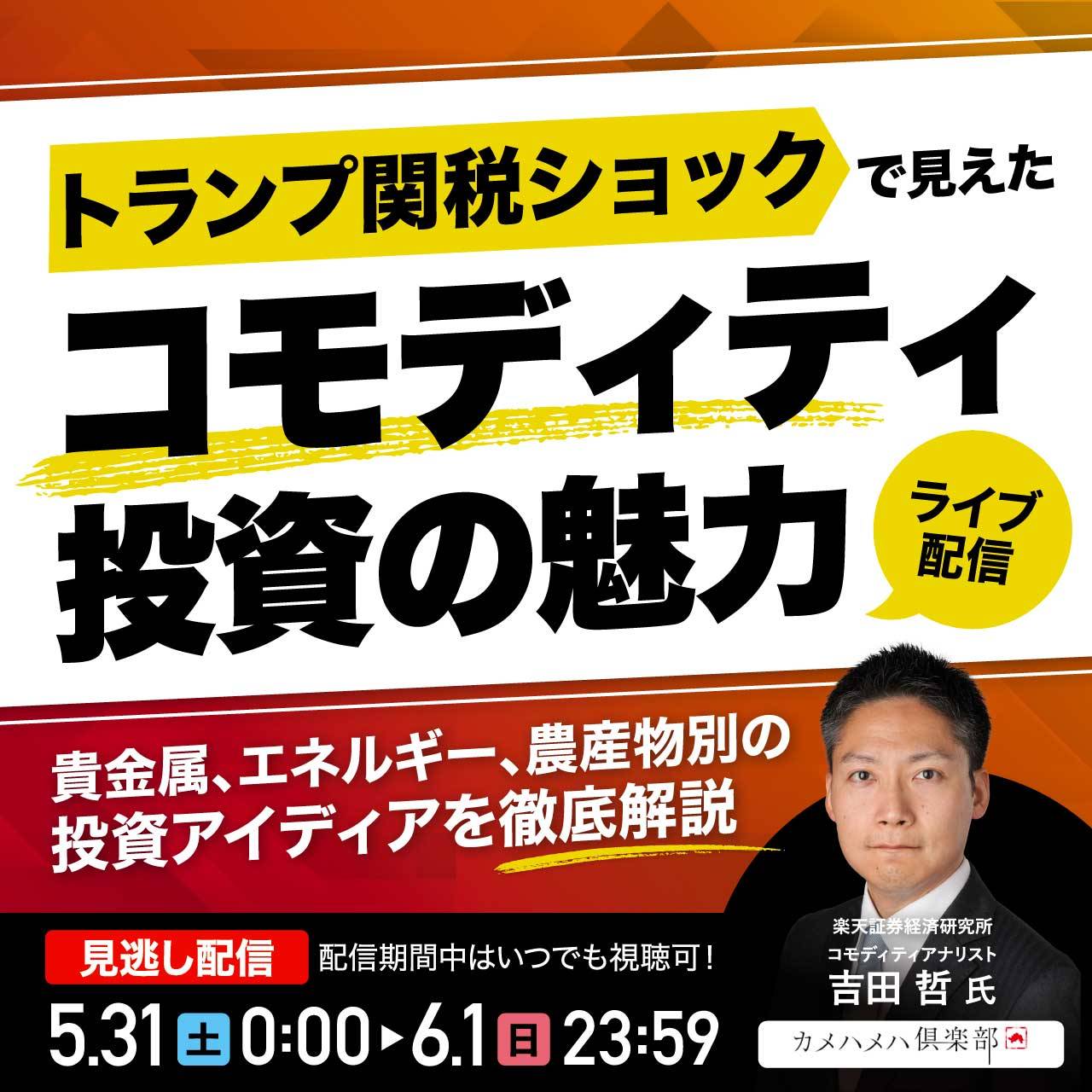 「トランプ関税ショック」で見えた“コモディティ投資”の魅力