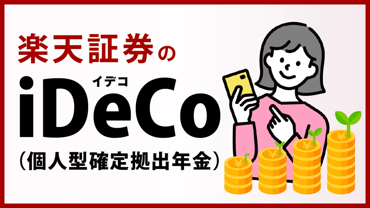 楽天証券のiDeCo…全37商品とおすすめ銘柄は?【リターンランキング】｜資産形成ゴールドオンライン