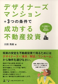 デザイナーズマンション ＋3つの条件で 成功する不動産投資