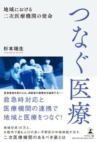 つなぐ医療　地域における二次医療機関の使命