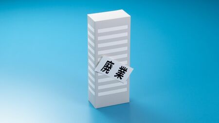 廃業・再チャレンジ事業