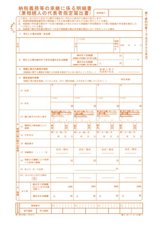 相続税申告書　第1表の付表1 納税義務等の承継に係る明細書（兼相続人の代表者指定届出書）
