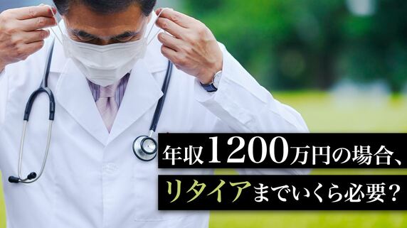 【医師限定】年収1200万円の場合、リタイアまでいくら必要?