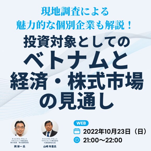 現地調査による魅力的な個別企業も解説！ 投資対象としての「ベトナム」と「経済・株式市場」の見通し	