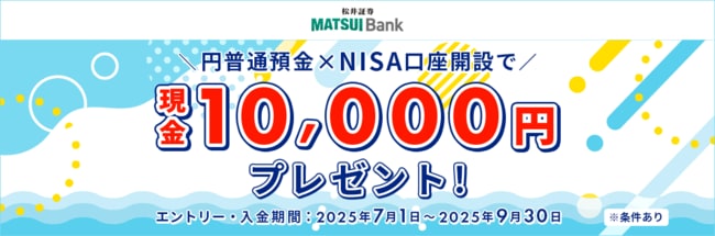 MATSUI Bank円普通預金＆NISA口座開設で現金10,000円プレゼントキャンペーン