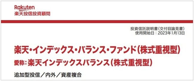 楽天・インデックス・バランス・ファンド(株式重視型)の目論見書
