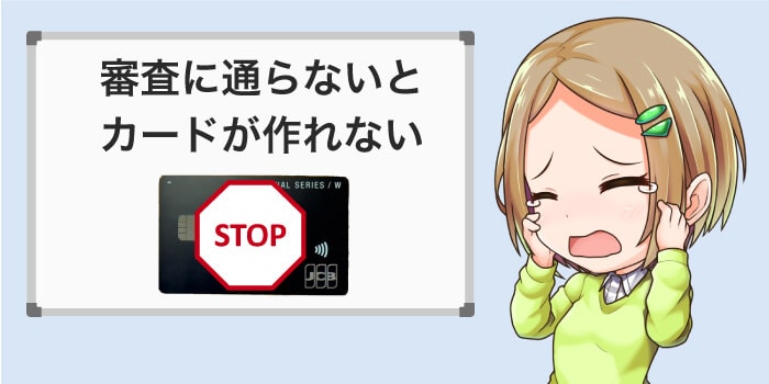審査に通らないとカードが作れない