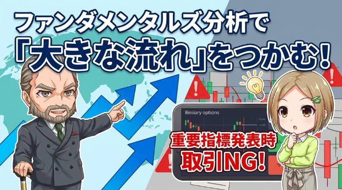 ファンダメンタルズ分析で「大きな流れ」をつかむ