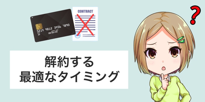 解約する最適なタイミング