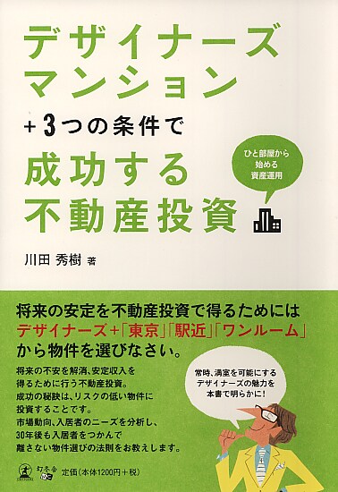 デザイナーズマンション ＋3つの条件で 成功する不動産投資